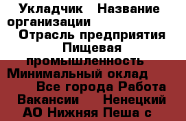 Укладчик › Название организации ­ Fusion Service › Отрасль предприятия ­ Пищевая промышленность › Минимальный оклад ­ 15 000 - Все города Работа » Вакансии   . Ненецкий АО,Нижняя Пеша с.